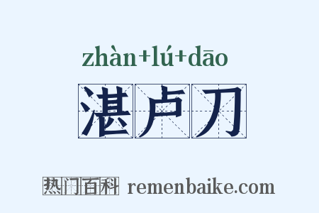湛卢刀是什么意思的图片